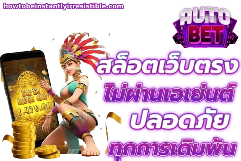 สล็อต เว็บตรง ไม่ผ่านเอเย่นต์